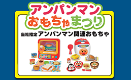 アンパンマン おもちゃまつり