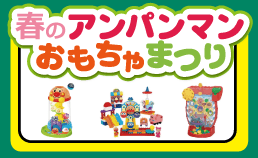 アンパンマン おもちゃまつり