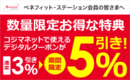 ベネフィット・ステーションキャンペーン