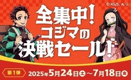 全集中！コジマの決戦セール