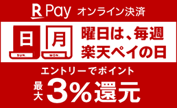 楽天ペイの日