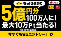 d払い・dカードキャンペーン