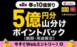 d払い・dカードキャンペーン