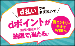 d払い抽選キャンペーン＜後半＞