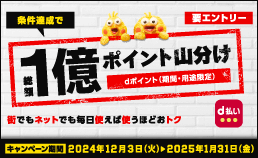 dポイント山分けキャンペーン