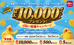 d払い抽選キャンペーン​​
