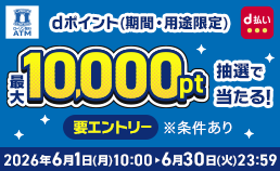 d払いキャンペーン