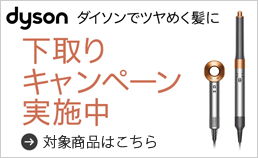ダイソンキャンペーン