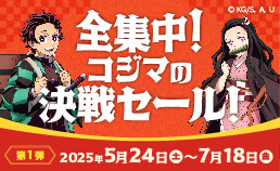 全集中！コジマの決戦セール