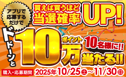 コジマアプリ抽選会