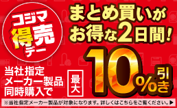まとめ買いがお得！コジマ得売デー