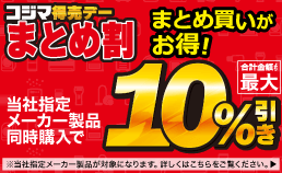 コジマ得売デー まとめ割