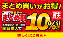 コジマ得売デー　まとめ割