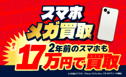 スマホメガ買取