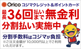 36回払い無金利実施中