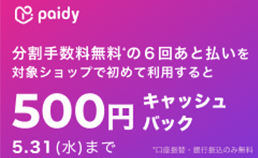 ペイディ キャッシュバックキャンペーン