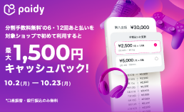 ペイディ キャッシュバックキャンペーン