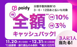 ペイディ キャッシュバックキャンペーン