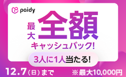 ペイディ キャッシュバックキャンペーン