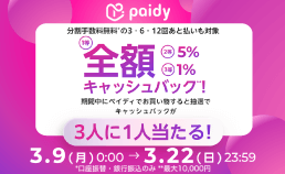 ペイディ キャッシュバックキャンペーン