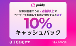 ペイディ　キャッシュバックキャンペーン