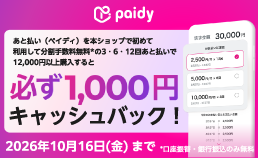 ペイディ　キャッシュバックキャンペーン