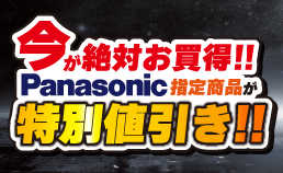 特別値引き