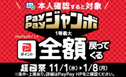 PayPayジャンボ
