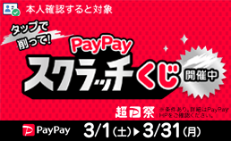 PayPayスクラッチくじ