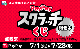 PayPayスクラッチくじ