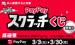 PayPayスクラッチくじ