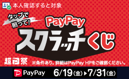 PayPayスクラッチくじ