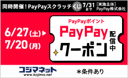 PayPayクーポン