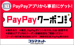 PayPayクーポン