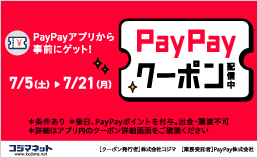 PayPayクーポン