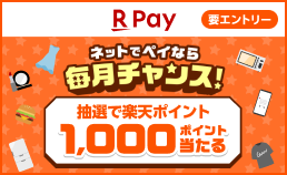 楽天ペイ抽選キャンペーン