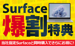 Surface爆割特典