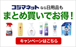 日用品はまとめ買いがお得！