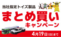 トイズ　まとめ買いキャンペーン
