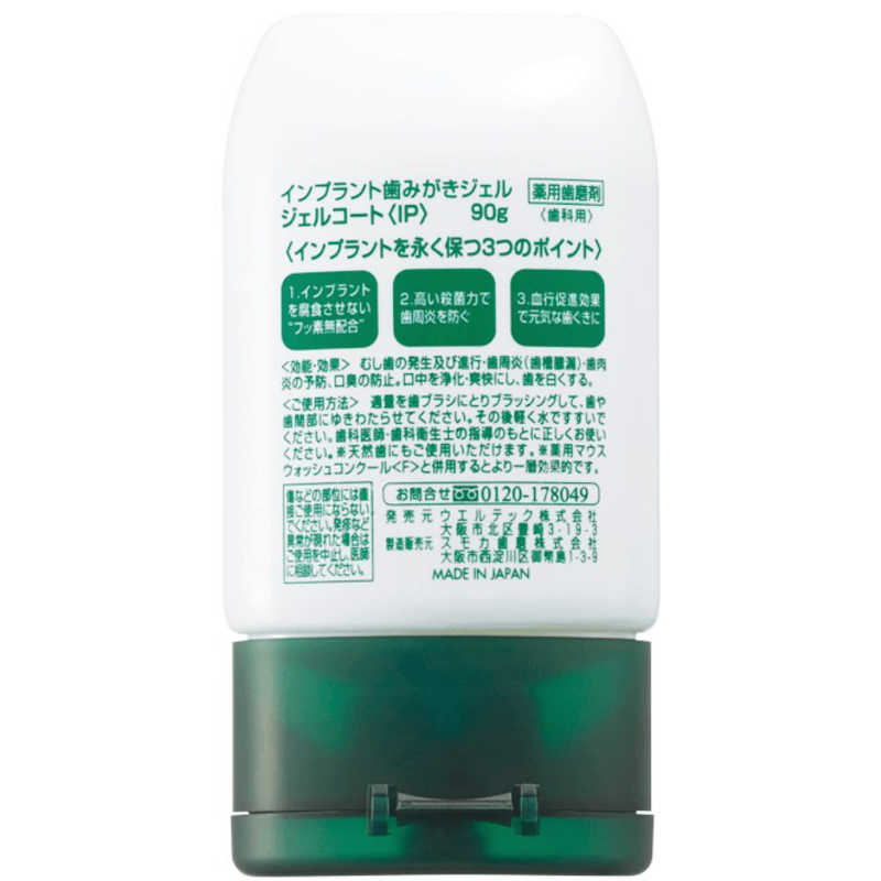 ウェルテック ウェルテック ジェルコート IP (インプラント 歯みがきジェル) (90g)【医薬部外品】  