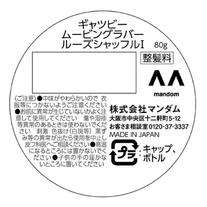 マンダム マンダム GATSBY(ギャツビー) ムービングラバー ルーズシャッフル(80g)〔ワックス〕  