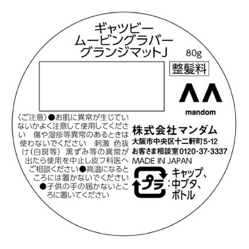マンダム マンダム GATSBY(ギャツビー) ムービングラバー グランジマット(80g)〔ワックス〕  