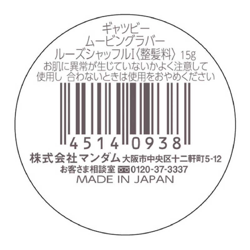 マンダム マンダム GATSBY(ギャツビー) ムービングラバー ルーズシャッフルモバイル(15g)〔ワックス〕  