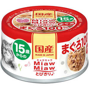 アイシア MiawMiaw とびきり♪ 15歳からのまぐろ 60g 猫 MMトビキリ15サイマグロ60G