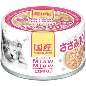 アイシア MiawMiaw とびきり♪ ささみ 60g 猫 MMトビキリササミ60G