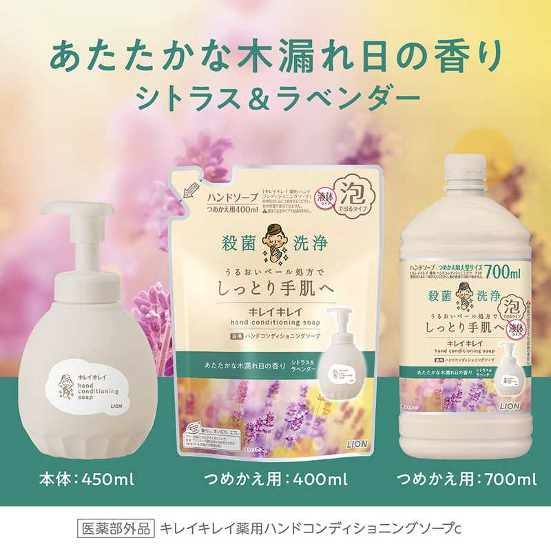 LION LION キレイキレイ 薬用ハンドコンディショニングソープ あたたかな木漏れ日の香り シトラス＆ラベンダー 本体 450mL  