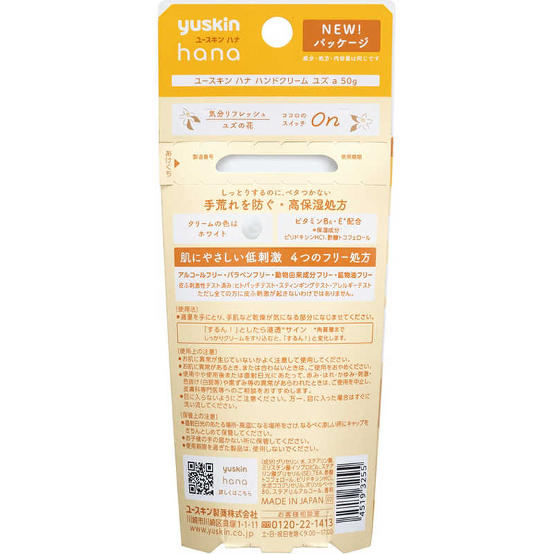 ユースキン製薬 yuskin hana（ユースキン ハナ） ハンドクリーム ユズ 50g 皮膚薬 の通販 | カテゴリ：日用品・化粧品・医薬品 |  ユースキン製薬 家電通販のコジマネット - 全品代引き手数料無料
