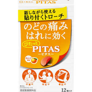 大鵬薬品工業 ピタスのどトローチオレンジ 12P 部外品 ピタスノドトローチオレンジ12P