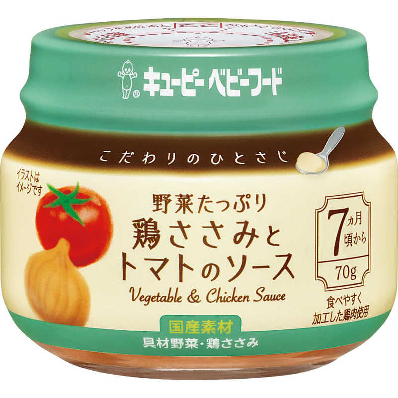 キューピー キューピー こだわりのひとさじ 野菜たっぷり鶏ささみとトマトのソース 70g KA-4 7か月頃から  