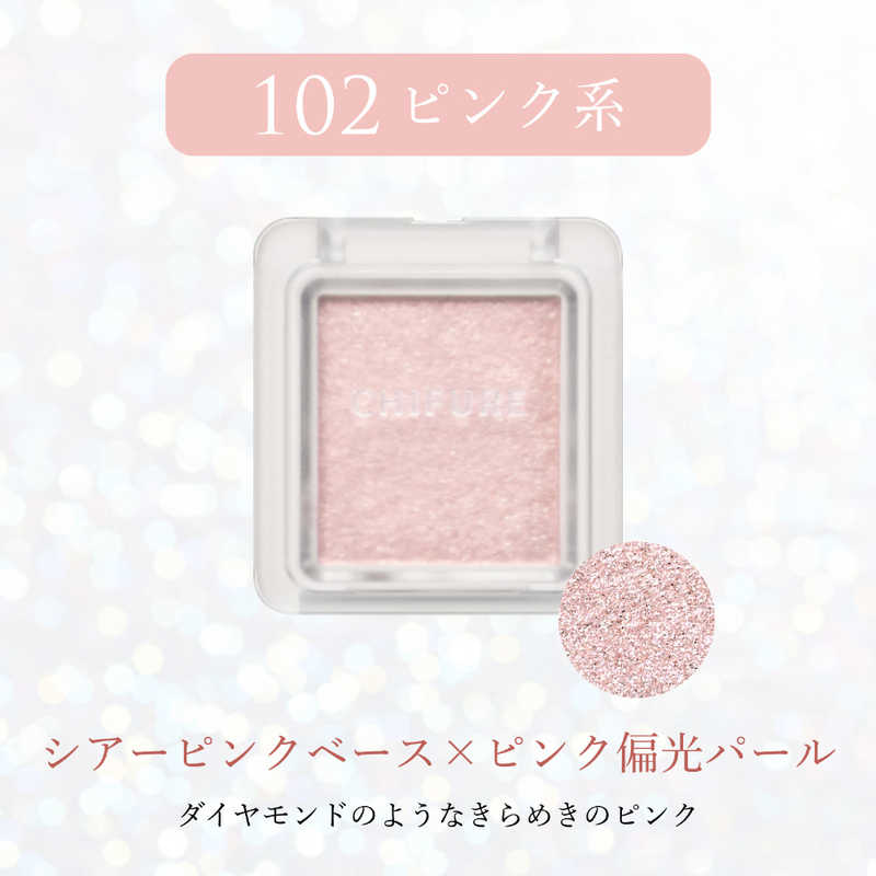 ちふれ化粧品 ちふれ化粧品 シングル カラー アイシャドウ102  